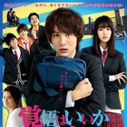 映画「覚悟はいいかそこの女子。」イケメン&ヘタレ全開な中川大志収めた場面写真