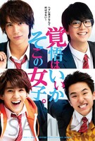 映画「覚悟はいいかそこの女子。」の前売り券に付属するポストカード。