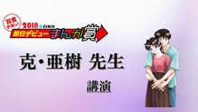克・亜樹の講演の告知ビジュアル。