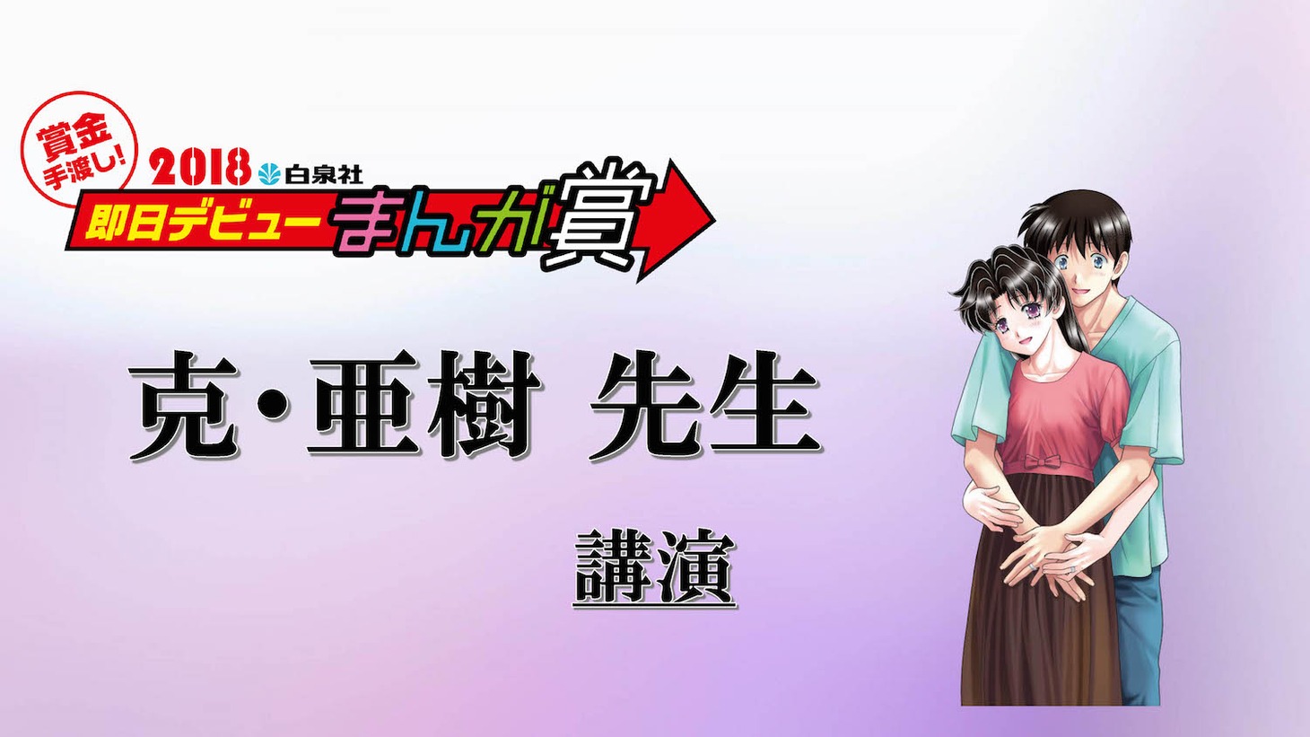 克・亜樹の講演の告知ビジュアル。