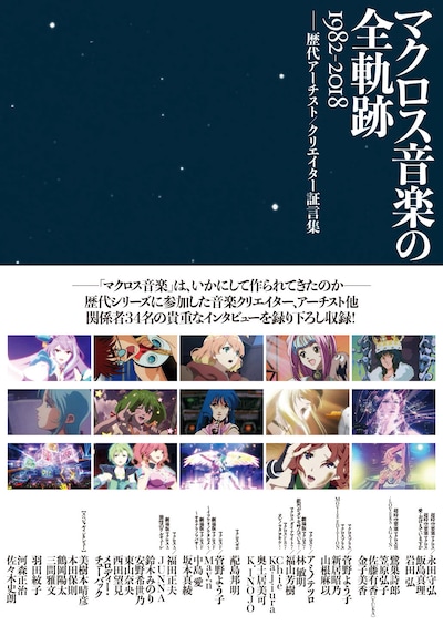 「マクロス音楽の全軌跡 1982-2018 ――歴代アーチスト/クリエイター証言集」