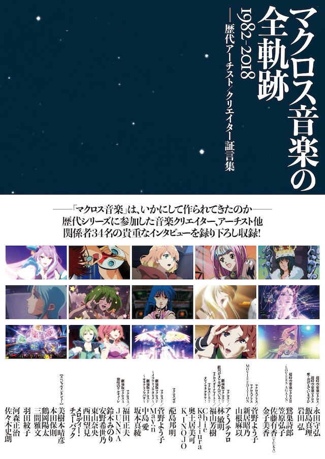 「マクロス音楽の全軌跡 1982-2018 ――歴代アーチスト/クリエイター証言集」