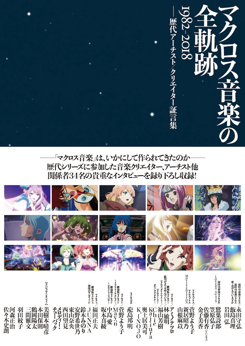 「マクロス音楽の全軌跡 1982-2018 ――歴代アーチスト/クリエイター証言集」