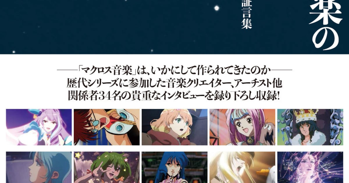 歴代「マクロス」音楽証言集、飯島真理や菅野よう子ら34名の 