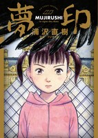 「夢印-MUJIRUSHI-」