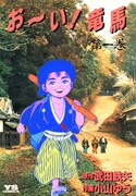 武田鉄矢原作、小山ゆう作画「お～い！竜馬」1巻。