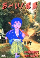 武田鉄矢原作、小山ゆう作画「お～い！竜馬」1巻。