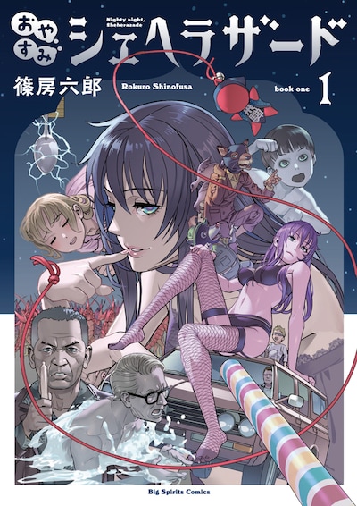 「おやすみシェヘラザード」第1集書影