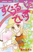 「すくうるでいず」1巻