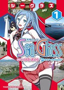 「シーグラス」1巻