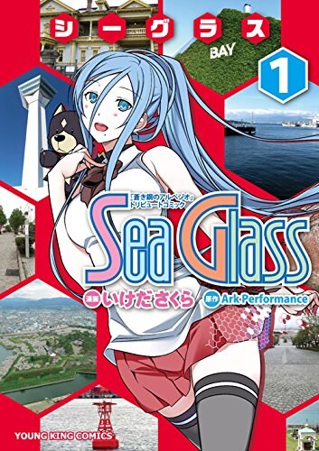 「シーグラス」1巻