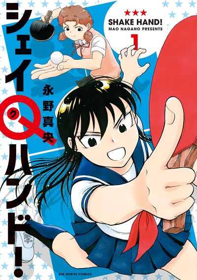 「シェイQハンド！」1巻