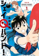 「シェイQハンド!」1巻