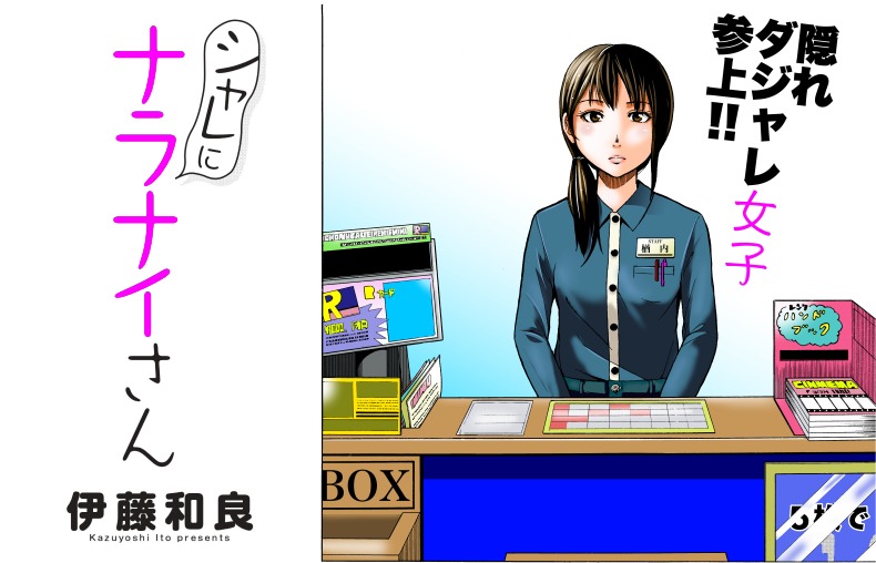 「シャレにナラナイさん」ビジュアル