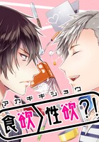 「食欲＞性欲?!」