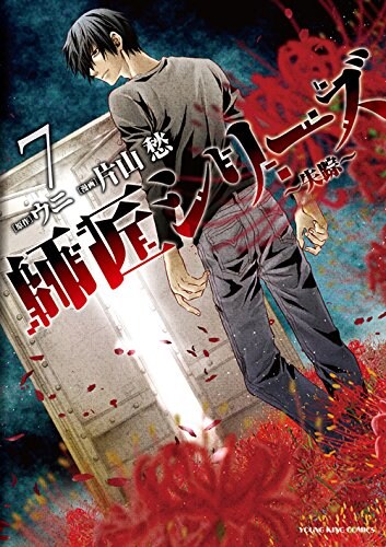「師匠シリーズ」7巻