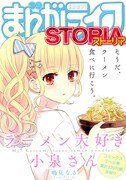 まんがライフSTORIA Vol.31