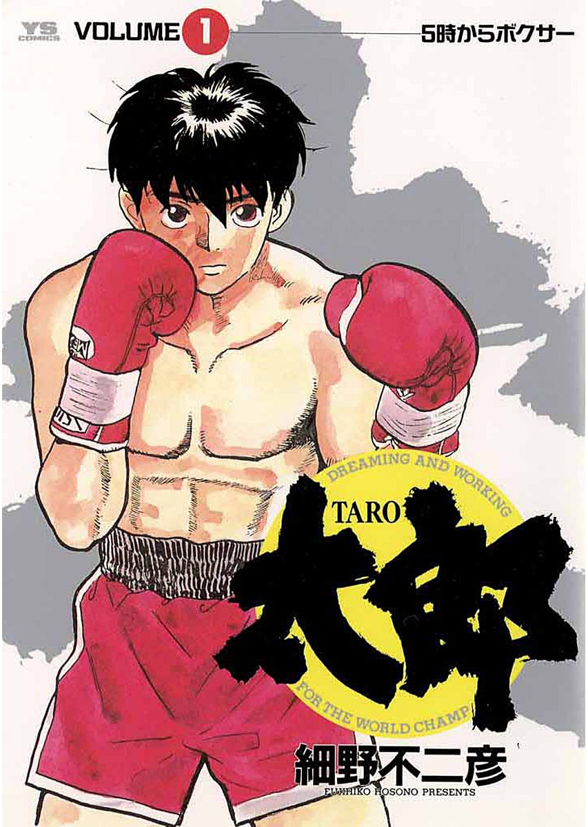 細野不二彦「太郎」1巻