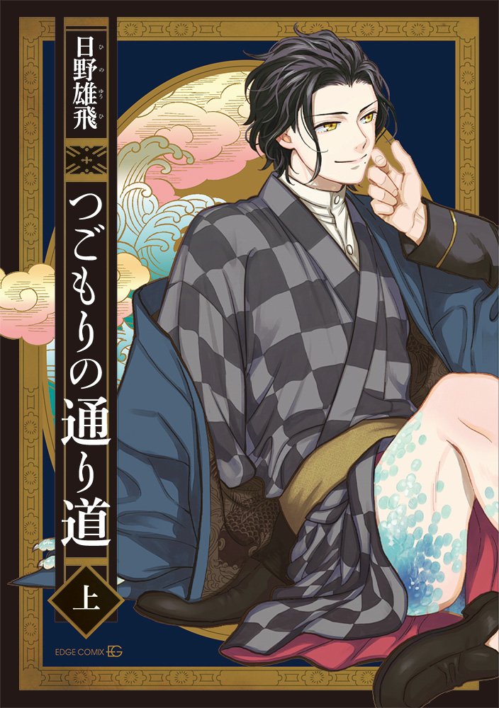 「つごもりの通り道」上巻