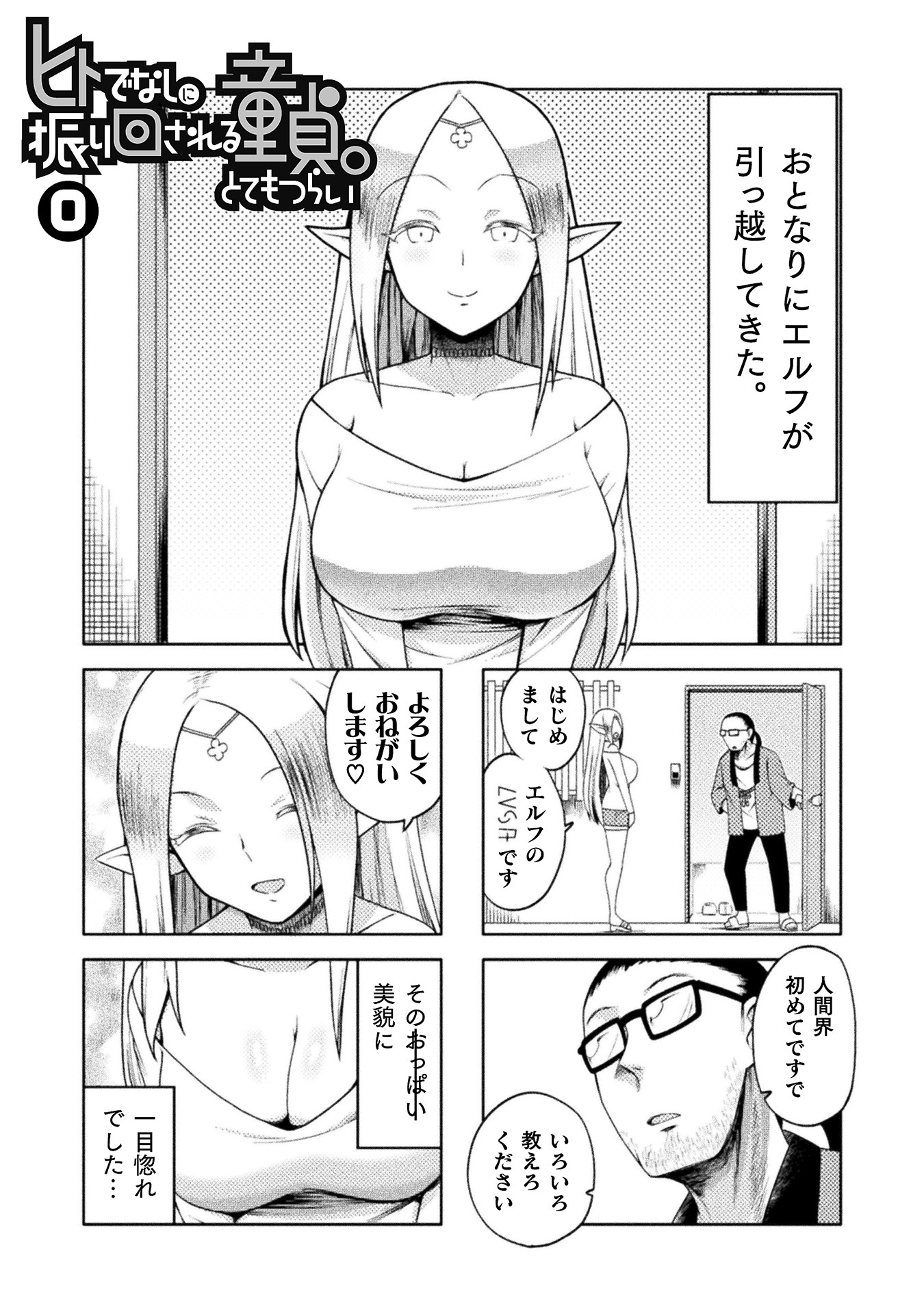 「ヒトでなしに振り回される童貞。とてもつらい」0話より。