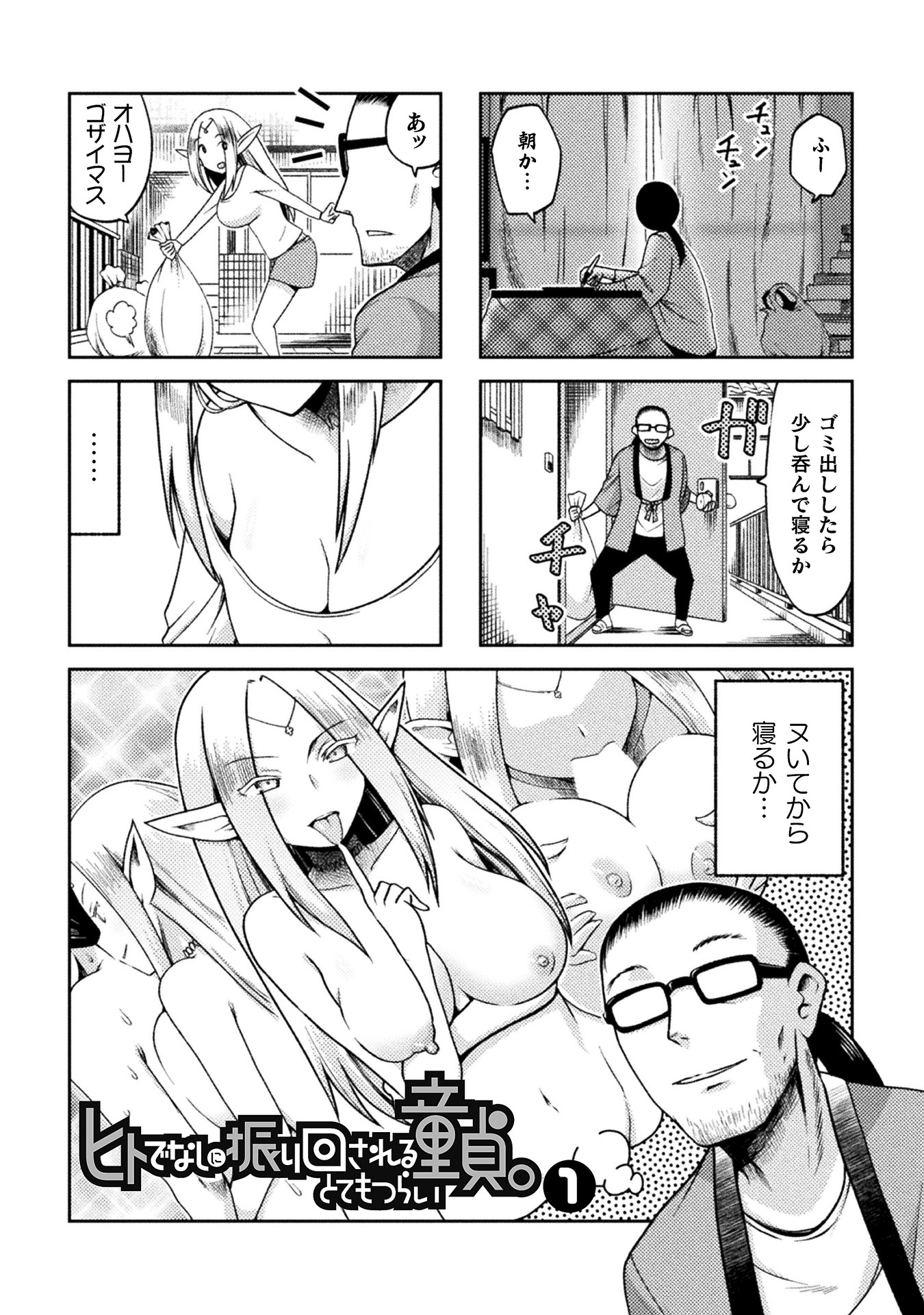 「ヒトでなしに振り回される童貞。とてもつらい」1話より。