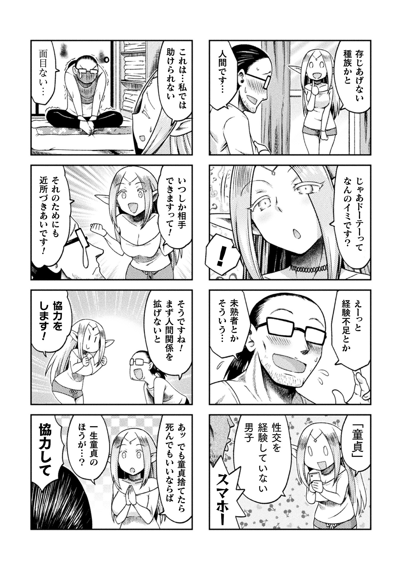 「ヒトでなしに振り回される童貞。とてもつらい」1話より。