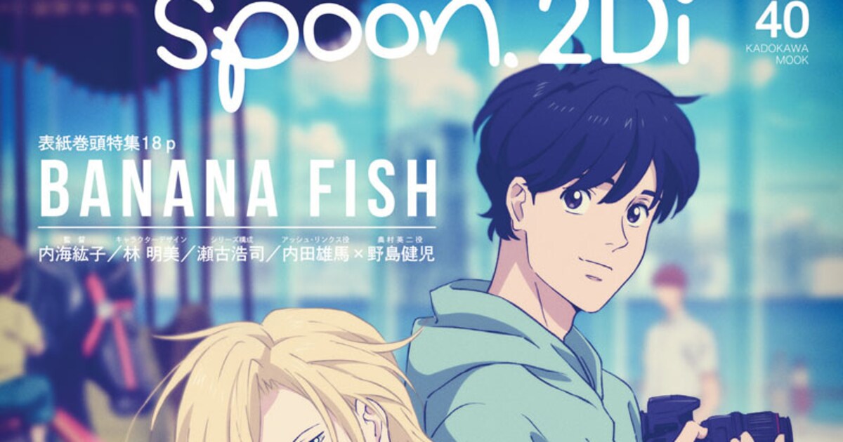 BANANA FISH」スタッフ＆キャストがspoon.2Diに、ヒプマイやKも 