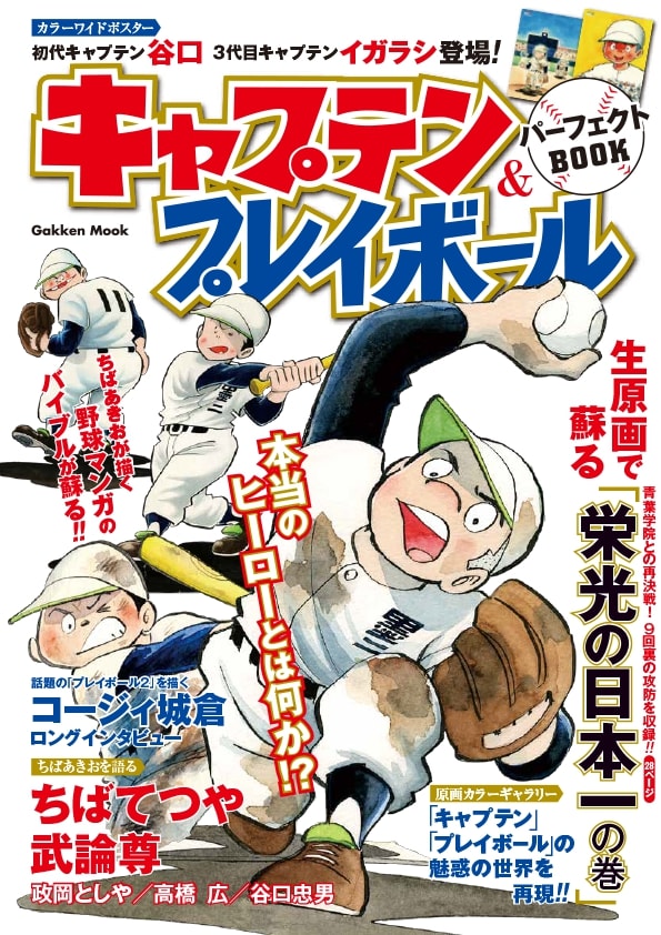 「キャプテン＆プレイボール パーフェクトBOOK」