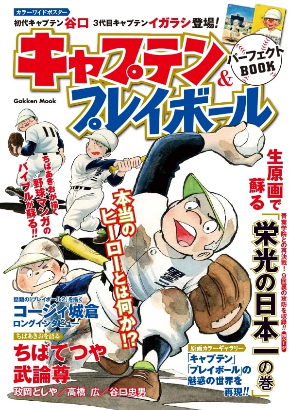 「キャプテン＆プレイボール パーフェクトBOOK」