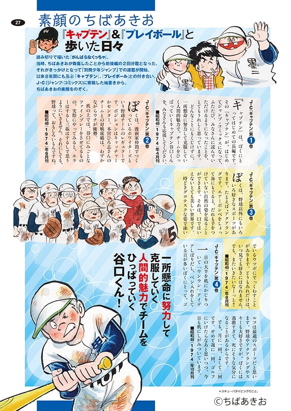 「キャプテン＆プレイボール パーフェクトBOOK」より。