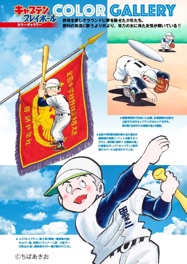 「キャプテン＆プレイボール パーフェクトBOOK」より。