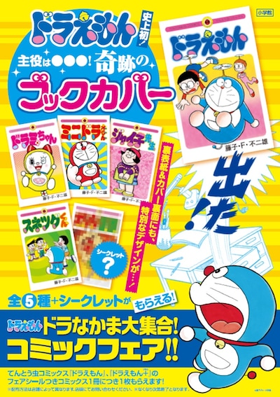 「ドラえもん 主役は○○○！奇跡のブックカバーがもらえる！ ドラなかま大集合コミックフェア」ビジュアル