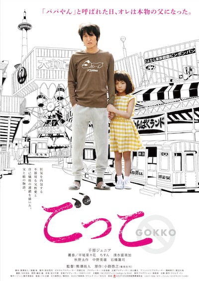 「ごっこ」のメインビジュアル。