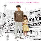 映画「ごっこ」パパやんとヨヨ子の生活が不穏な空気へと変化していく予告編