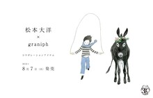 松本大洋とグラニフのコラボレーションアイテムのビジュアル。