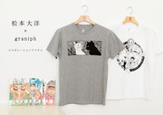 松本大洋とグラニフのコラボレーションアイテム。