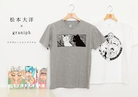 松本大洋とグラニフのコラボレーションアイテム。