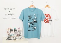 松本大洋とグラニフのコラボレーションアイテム。