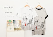 松本大洋とグラニフのコラボレーションアイテム。