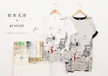 松本大洋とグラニフのコラボレーションアイテム。