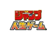 「週刊少年ジャンプ人生ゲーム」のロゴ。