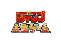 「週刊少年ジャンプ人生ゲーム」のロゴ。