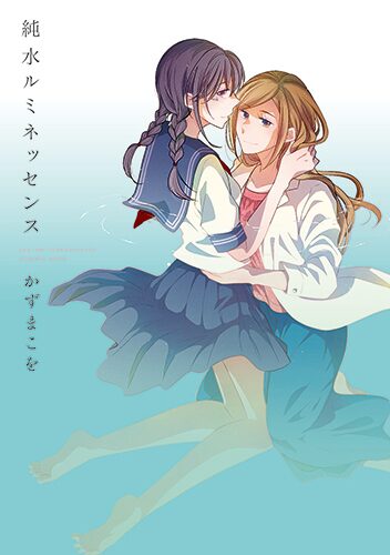 かずまこを 純水アドレッセンス のその先を描いたガールズラブ新刊発売 コミックナタリー
