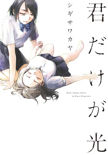 シギサワカヤが描く女と女 初のガールズラブ作品集 君だけが光 コミックナタリー シギサワカヤが描く女と女 初のガールズラブ作品集 君だけが光 コミックナタリー