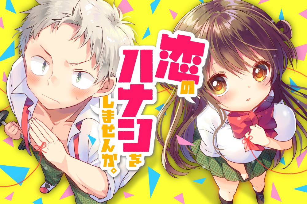 「恋のハナシをしませんか。」ビジュアル