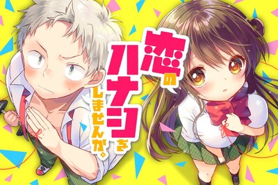 「恋のハナシをしませんか。」ビジュアル