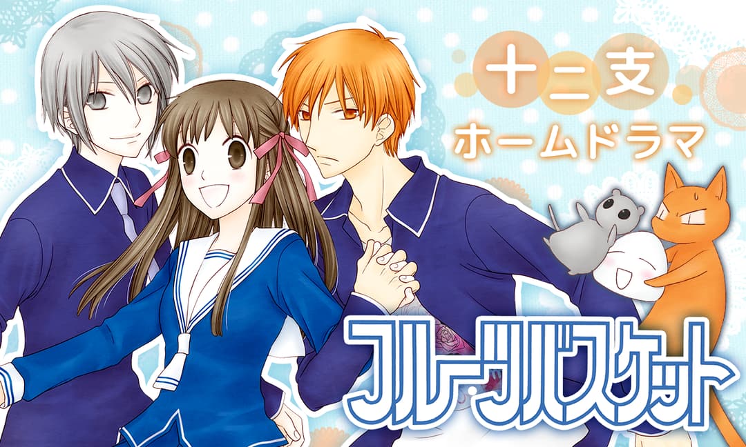 「フルーツバスケット」ビジュアル