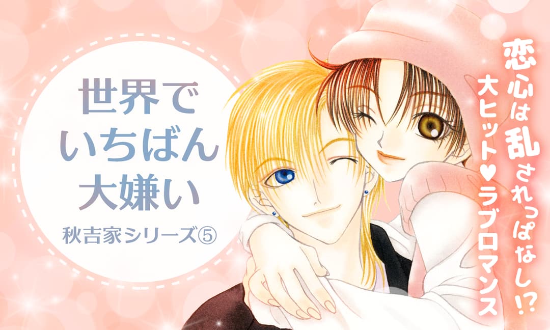 「世界でいちばん大嫌い」ビジュアル