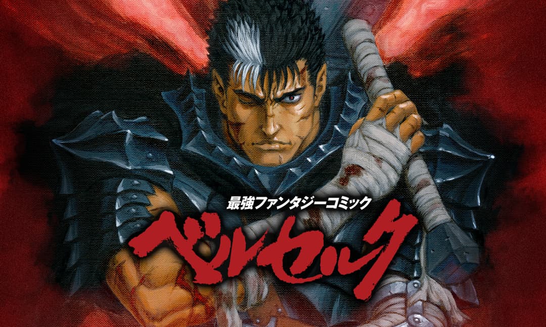 「ベルセルク」ビジュアル