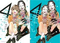 「能面女子の花子さん」4巻通常版（左）、特装版（右）。